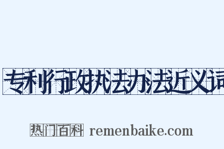 专利行政执法办法近义词是什么意思的图片